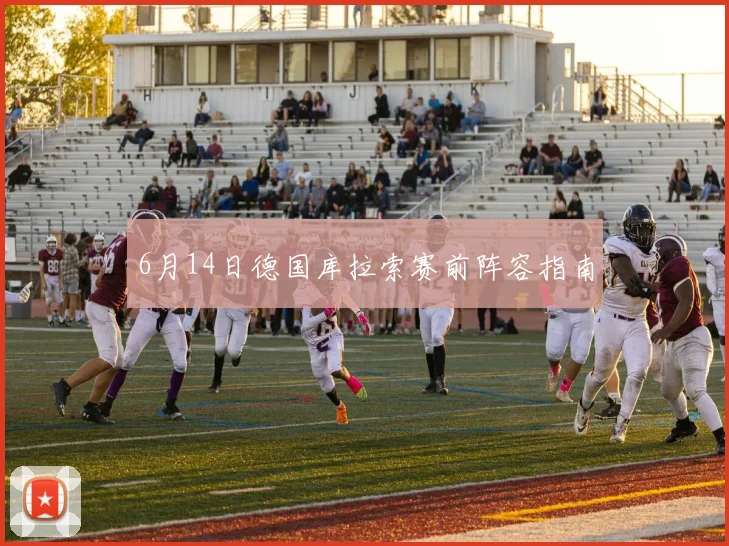 6月14日德国库拉索赛前阵容指南