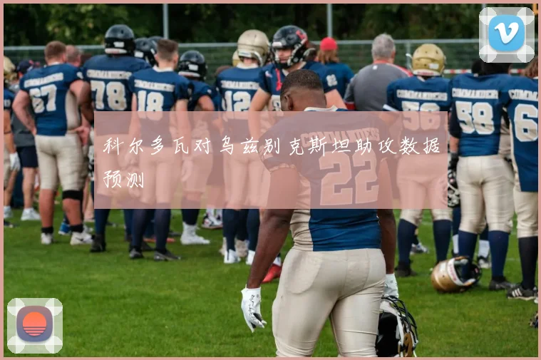 科尔多瓦对乌兹别克斯坦助攻数据预测