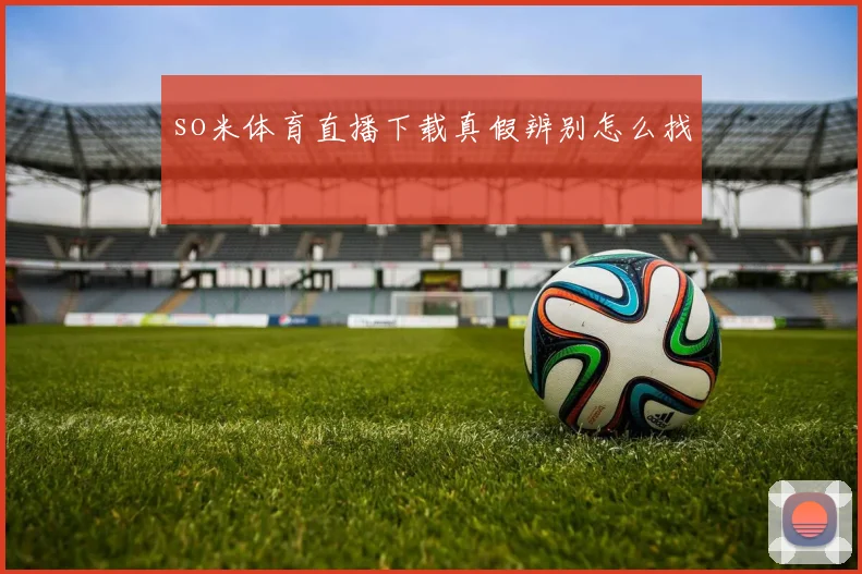 so米体育直播下载真假辨别怎么找