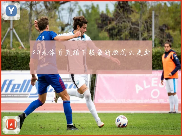 so米体育直播下载最新版怎么更新