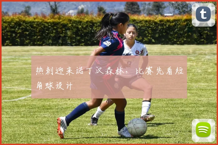 热刺迎来诺丁汉森林，比赛先看短角球设计