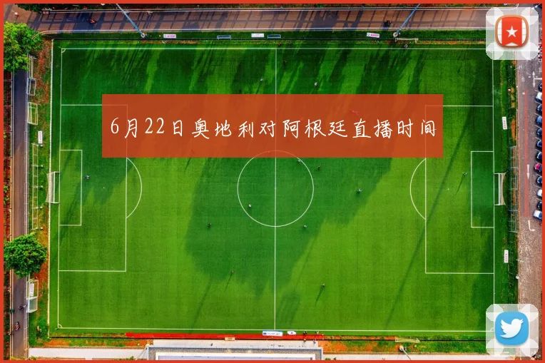 6月22日奥地利对阿根廷直播时间