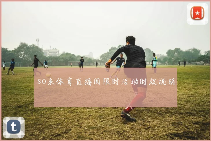 so米体育直播间限时活动时效说明