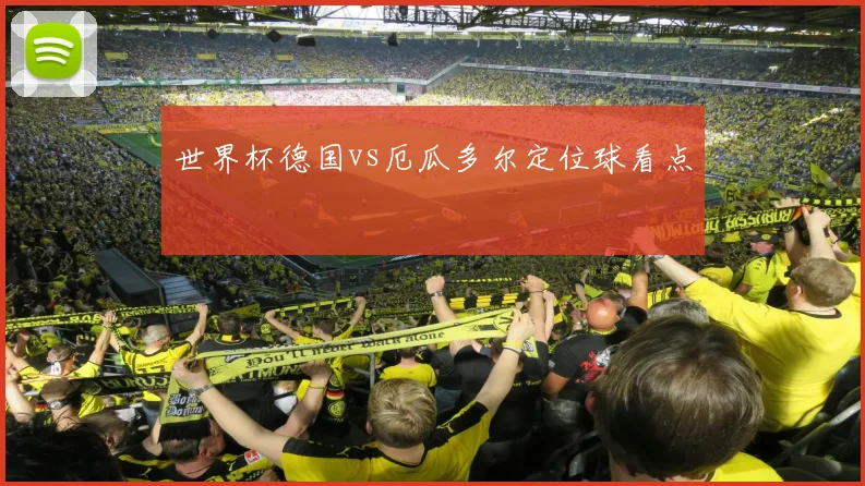 世界杯德国vs厄瓜多尔定位球看点
