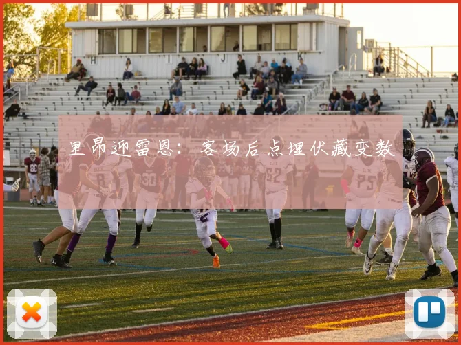里昂迎雷恩：客场后点埋伏藏变数