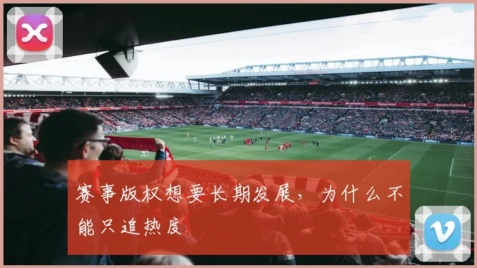 赛事版权想要长期发展,为什么不能只追热度