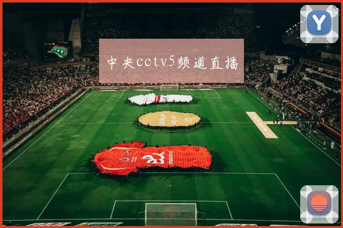 中央cctv5频道直播