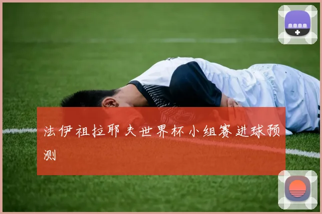 法伊祖拉耶夫世界杯小组赛进球预测