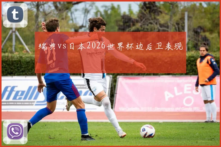 瑞典vs日本2026世界杯边后卫表现