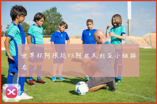 世界杯阿根廷vs阿尔及利亚小组排名