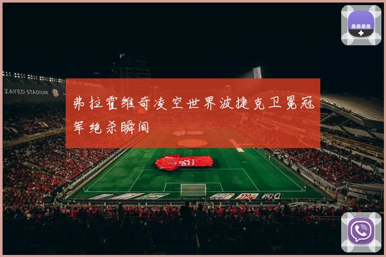 弗拉霍维奇凌空世界波捷克卫冕冠军绝杀瞬间