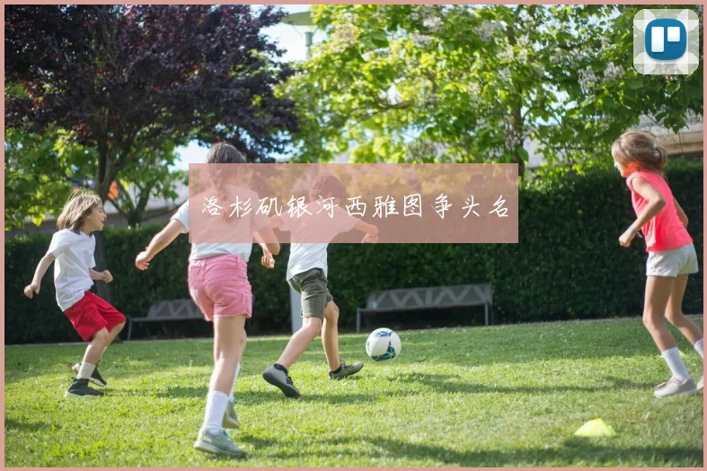 洛杉矶银河西雅图争头名