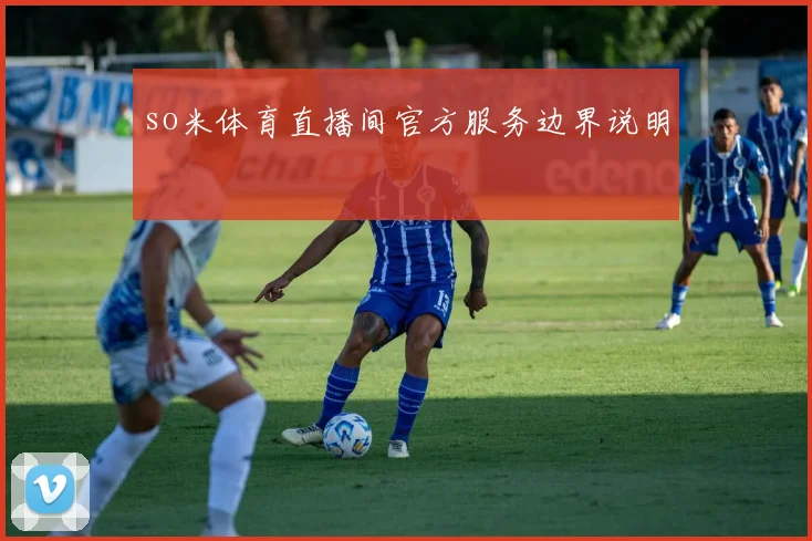 so米体育直播间官方服务边界说明