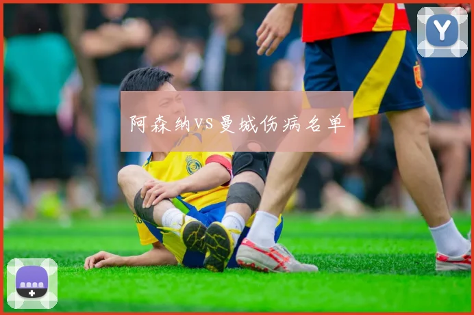 阿森纳vs曼城伤病名单
