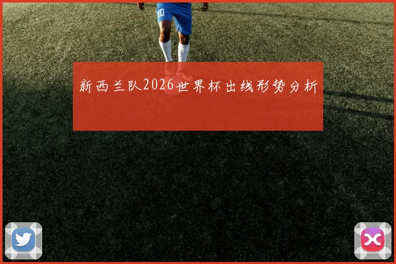 新西兰队2026世界杯出线形势分析