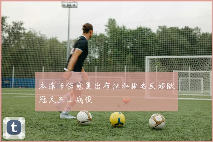 本菲卡伤愈复出布拉加排名反超欧冠天王山战役