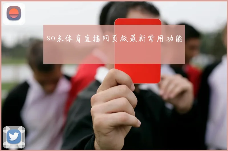 so米体育直播网页版最新常用功能